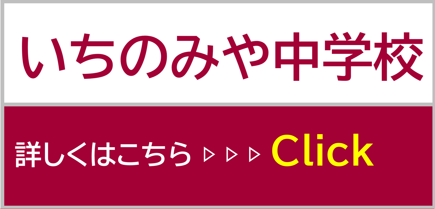 いちのみや中学校